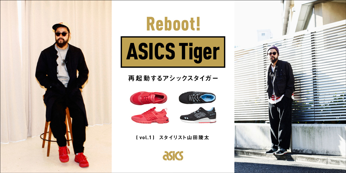 再起動するアシックスタイガー Vol.1　スタイリスト山田陵太 Reboot! ASICS Tiger 