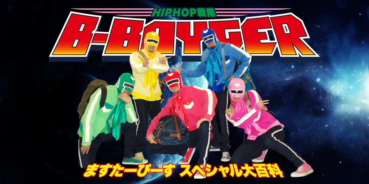 マスターピーススペシャル大百科〜HIP HOP戦隊 B-BOYGER〜 