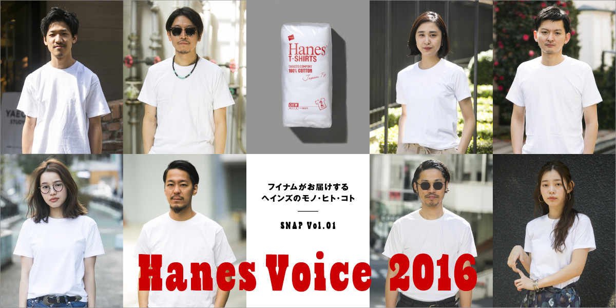 フイナムがお届けするヘインズのモノ・ヒト・コト  Hanes Voice 2016 SNAP Vol.01