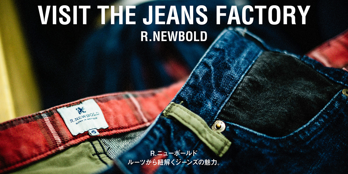 R.ニューボールドのルーツから紐解くジーンズの魅力。 