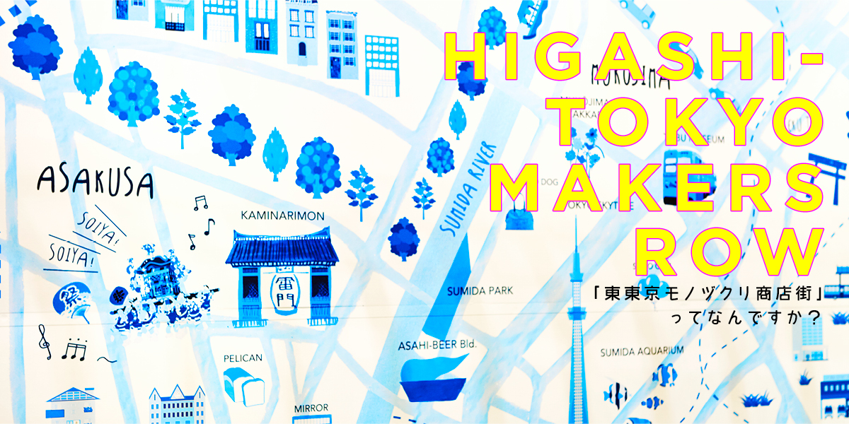 「東東京モノヅクリ商店街」ってなんですか？ HIGASHI-TOKYO MAKERS ROW