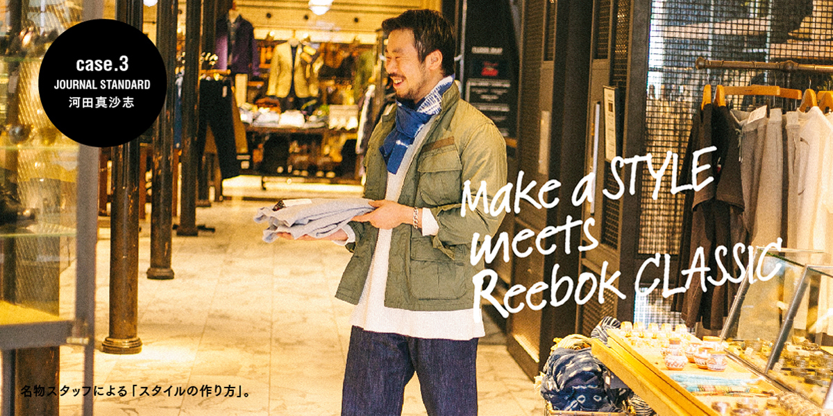 スタイルの作り方。名物スタッフ編  Case3_JOURNAL STANDARD 河田真沙志 Make a STYLE meets Reebok CLASSIC