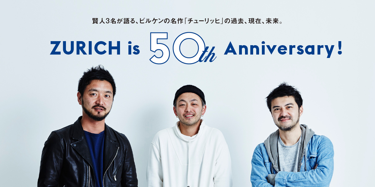 賢人3名が語る、ビルケンの名作「チューリッヒ」の過去、現在、未来。 ZURICH is 50 th Anniversary！