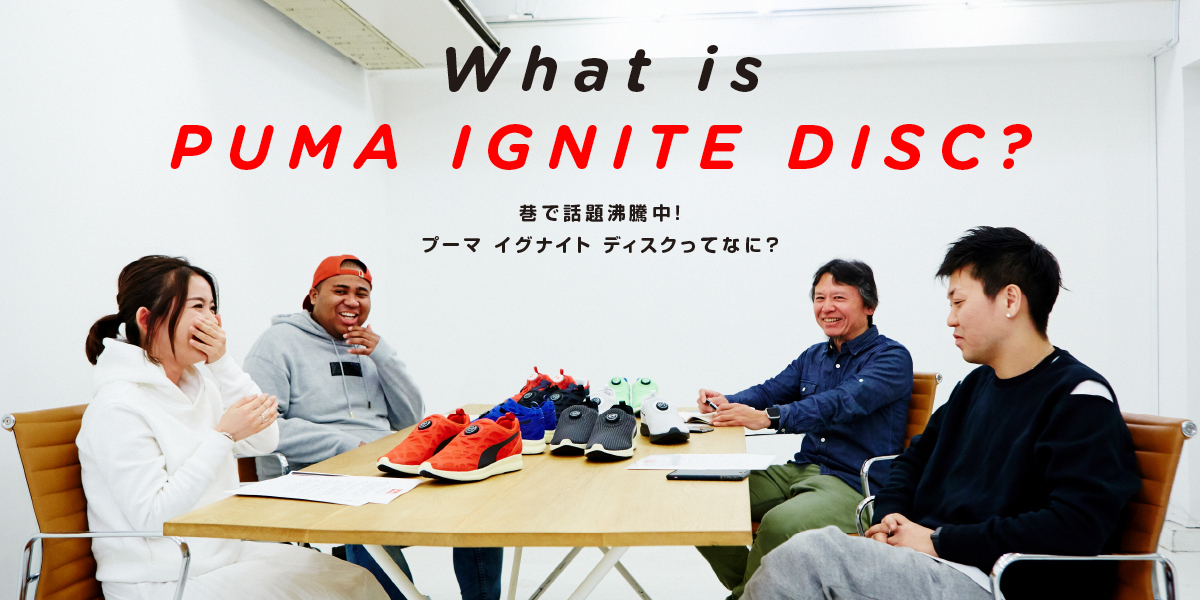 What is PUMA IGNITE DISC？  巷で話題沸騰中！ プーマ イグナイト ディスクってなに？