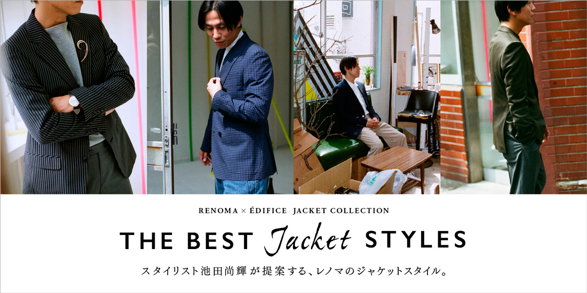 レノマ × エディフィス "THE BEST JACKET STYLES" 