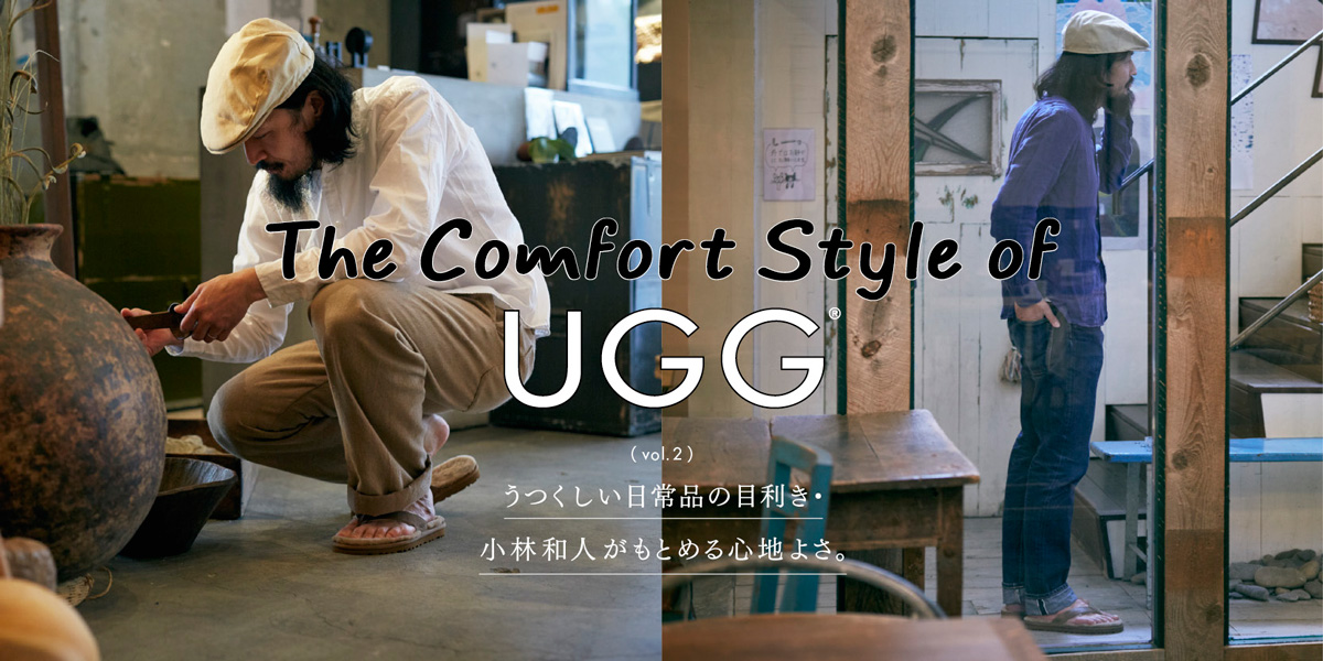 The Comfort Style of UGG®  うつくしい日常品の目利き・小林和人がもとめる心地よさ。 