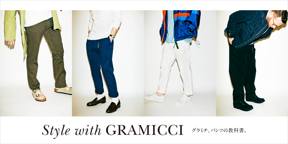 グラミチ、パンツの教科書。 Style with GRAMICCI