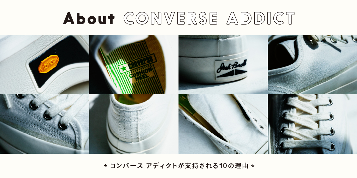 コンバース アディクトが支持される10の理由。 CONVERSE ADDICT