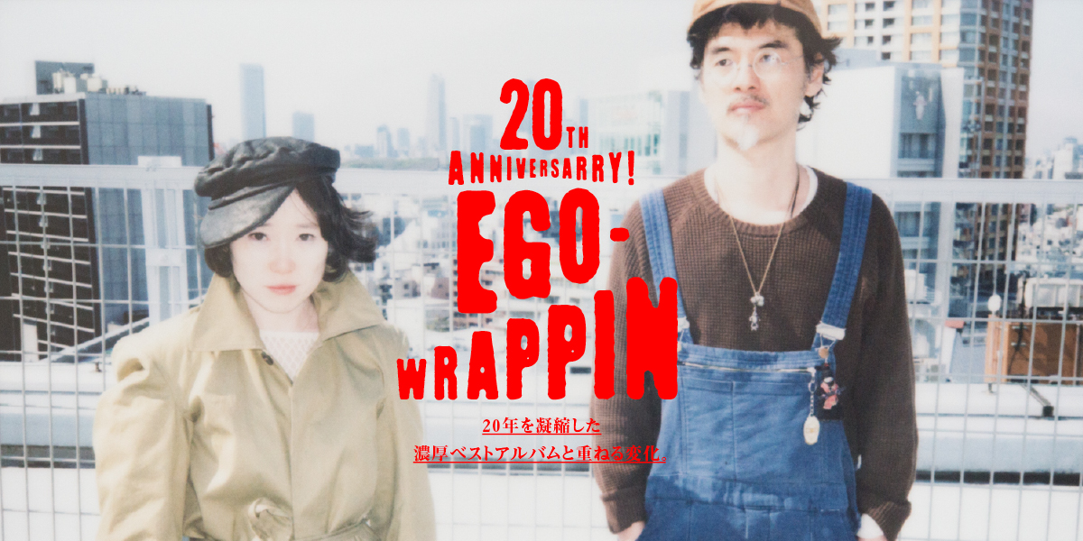 20th Anniversarry! EGO-WRAPPIN' 20年を凝縮した濃厚ベストアルバムと重ねる変化。 