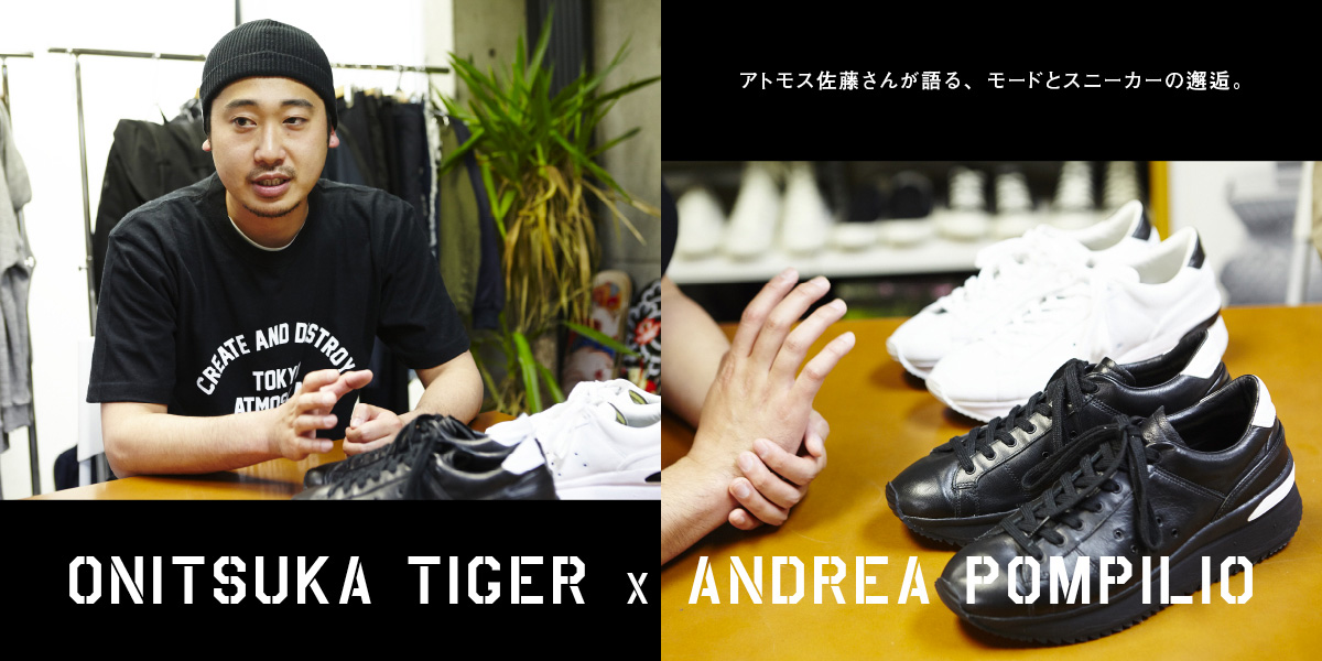 アトモス佐藤さんが語る、モードとスニーカーの邂逅。 Onitsuka Tiger × ANDREA POMPILIO