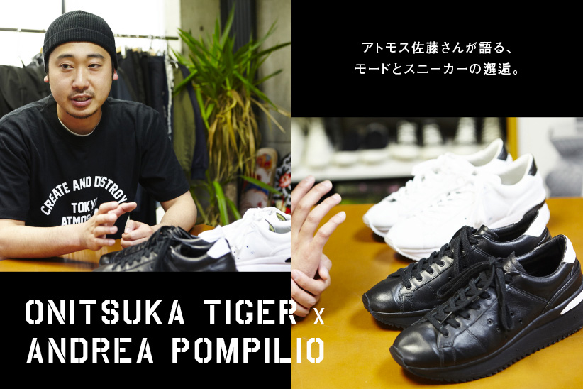 アトモス佐藤さんが語る、モードとスニーカーの邂逅。