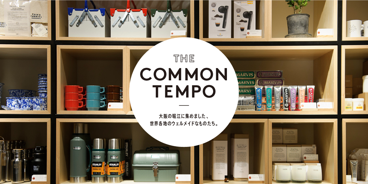 大阪の堀江に集めました、世界各地のウェルメイドなものたち。 THE COMMON TEMPO 