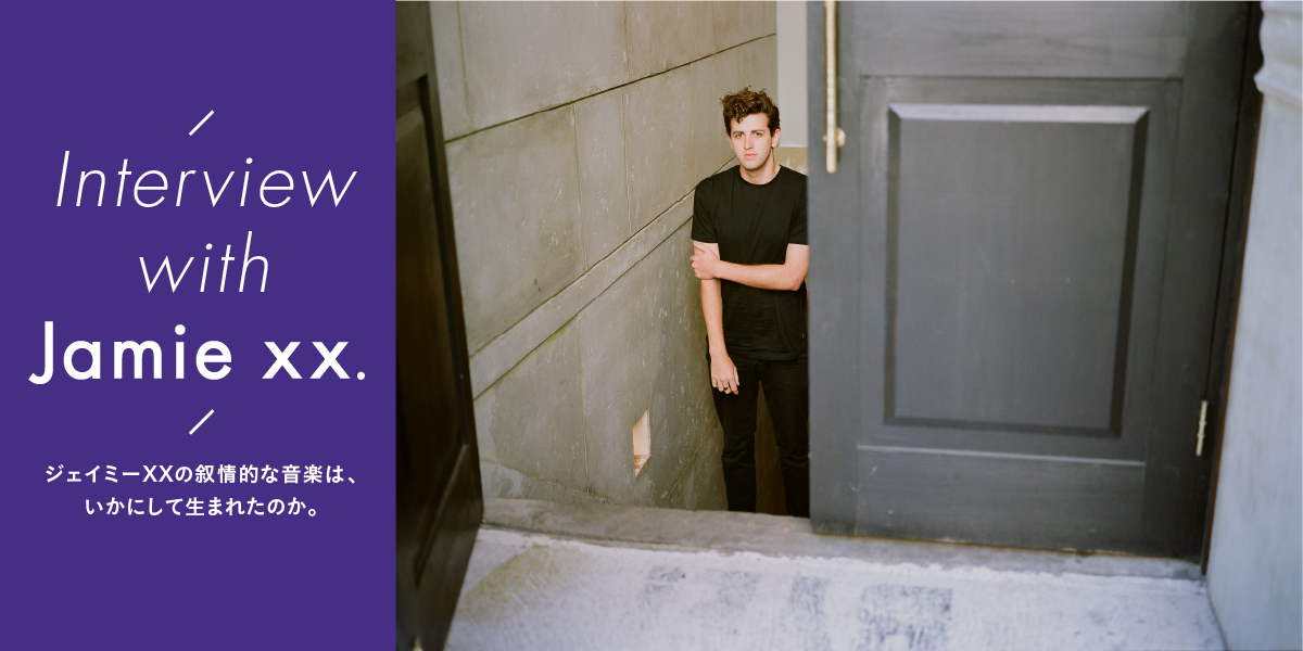 ジェイミーXXの叙情的な音楽は、いかにして生まれたのか。 Interview with Jamie xx.