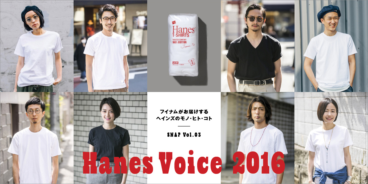 フイナムがお届けするヘインズのモノ・ヒト・コト   Hanes Voice 2016 SNAP Vol.03