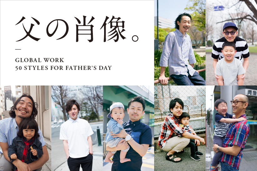 父の肖像  GLOBAL WORK 50 STYLES FOR FATHER'S DAY