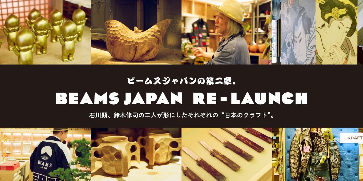 石川顕、鈴木修司の二人が形にした、それぞれの"日本のクラフト"。 BEAMS JAPAN RE-LAUNCH