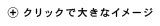 クリックで大きなイメージ