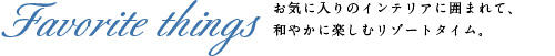 favori_title3.jpg