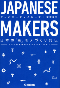 lf_japanese_makers_sub10.jpg