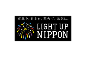 被災者への追悼と復興の祈りを込めた花火大会が開催！