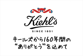 160周年を迎えるキールズからフイナム読者へスペシャルプレゼント。