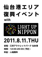 仙台で開催中の復興イベントにトータス松本の参加が決定！