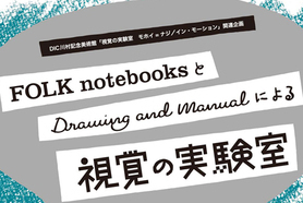 FOLK noteboksプレゼンツ、知的な触れあいへのいざないです。