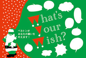 あなたの「願い」を叶えてくれる!? 夢のキャンペーンが開催中です。