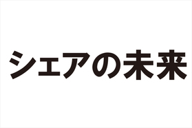 シェアの未来を考えるシンポジウムが開催！