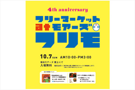 "フリモ"が今年も開催されます！ ちなみに今週末です！