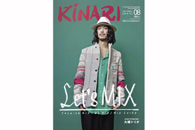 「ミックス」をテーマに掲げた『KINARI』の第8号が発売です。