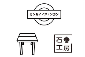 「カンセイノジュンカン」による"感性を循環させる"試み。