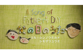 子供のピュアネスに癒される、父の日ムービーはBEAMSから。