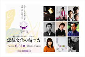 日本の伝統文化で復興支援を。「LOTUS YOKOHAMA」が開催します...