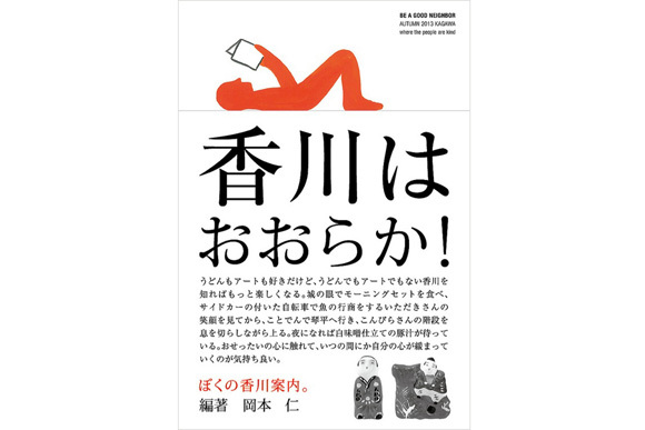 岡本仁的ガイドブック『ぼくの〜案内。』の最新刊は香川です！ - LIFE STYLE NEWS（ライフスタイルニュース