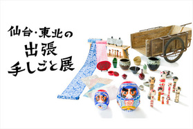素朴で暖かい。東北の伝統工芸を堪能できるイベント、開催します！