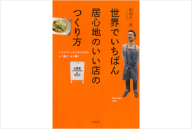 代々木八幡の注目店、「LIFE」のオーナーが書籍を出版。