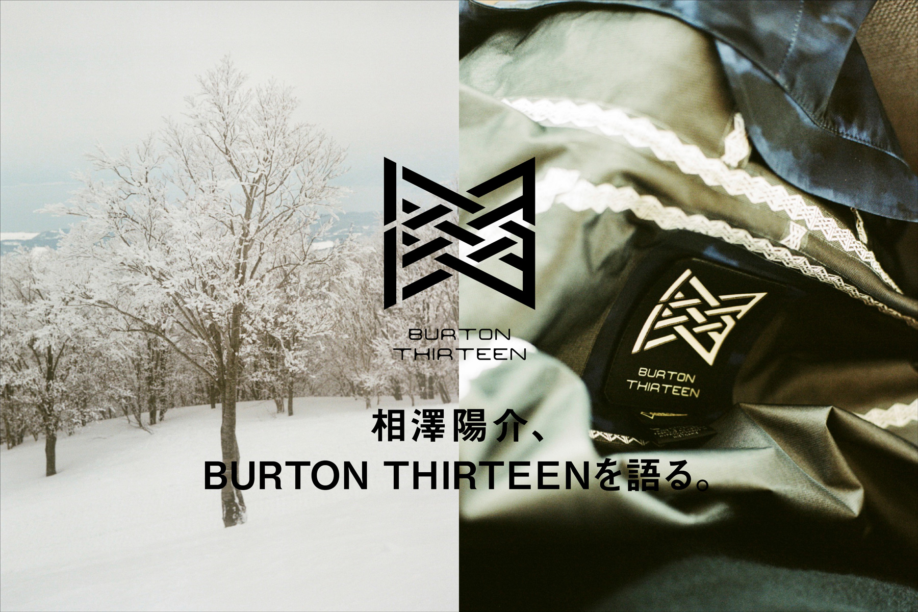 BURTON THIRTEEN 相澤陽介、BURTON THIRTEENを語る。