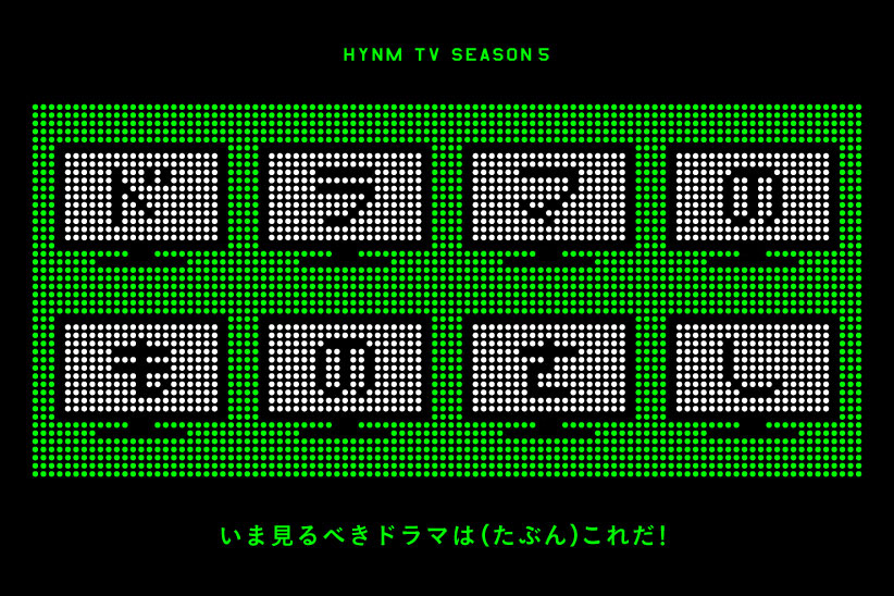 フイナムテレビ ドラマのものさし 問題のあるレストラン Houyhnhnm フイナム