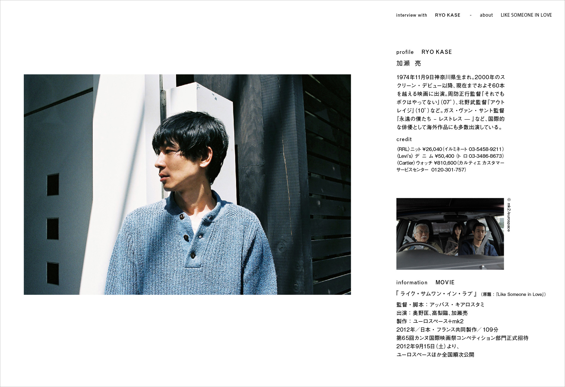 加瀬亮 巨匠 アッバス キアロスタミとの邂逅 Page8 Feature Houyhnhnm フイナム