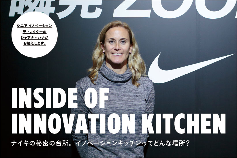Boekwinkel keuken vervolging INSIDE OF INNOVATION KITCHEN ナイキの秘密の台所。 イノベーションキッチンってどんな場所?|HOUYHNHNM(フイナム) Boekwinkel keuken vervolging INSIDE OF INNOVATION KITCHEN ナイキの秘密の台所。 イノベーションキッチンってどんな場所?|HOUYHNHNM(フイナム)