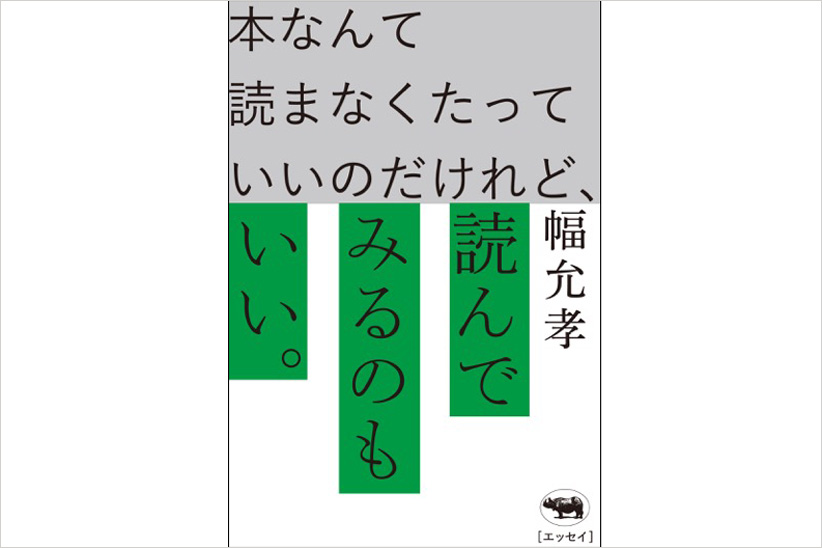 ブックディレクター幅允孝氏の新作は『本なんて読まなくたっていいのだけれど、』。その心は？