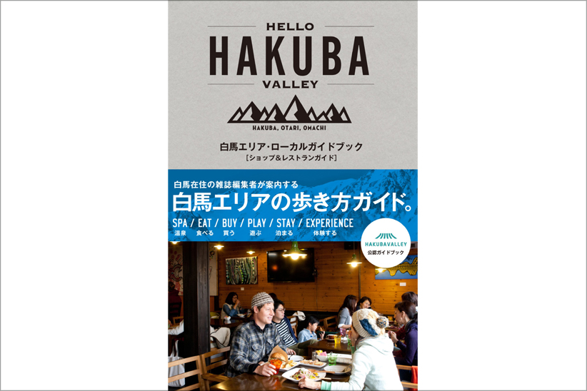 大人気ガイドブック『HELLO ◯◯』シリーズ。最新作は長野県・白馬。