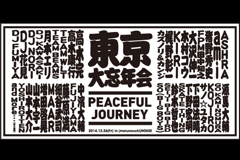 2014年の締めは最高のロケーションで。豪華DJ陣が名を連ねる入場無料のスペシャルイベント、丸の内ハウスで開催！