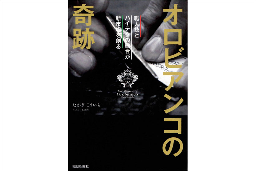 ビジネス書としてもオススメです！オロビアンコの成長の秘密を明らかにした本がリリース。