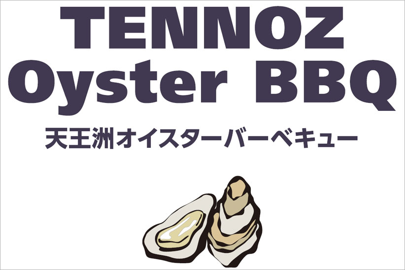 東京で"旬のかき"をバーベキュースタイルで堪能できます。