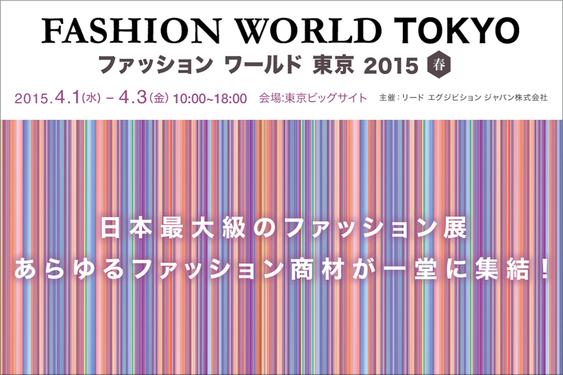 日本最大級のファッションの総合展示イベント。豪華講師陣によるセミナーも開催！