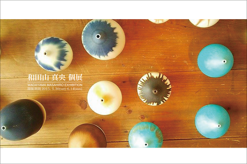 新進気鋭の陶芸作家、和田山真央の個展が開催。