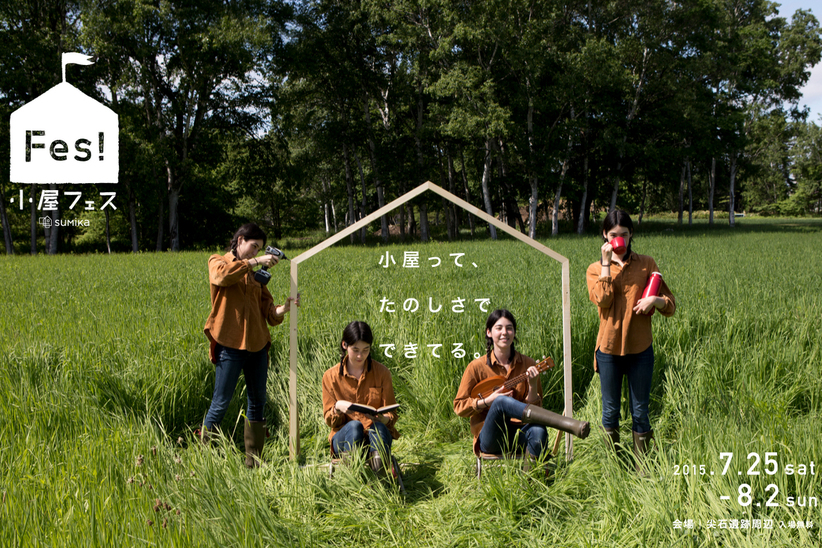 楽しみながらも暮らしを考えるきっかけに。日本初の「小屋フェス」が長野県茅野市で開催。
