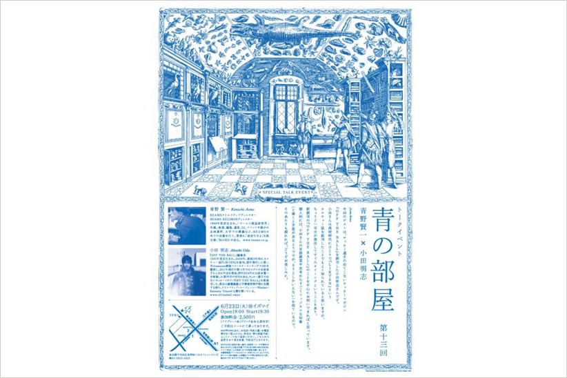 旬な才能が集まるトークイベント、「青の部屋」の最新ゲストとは？